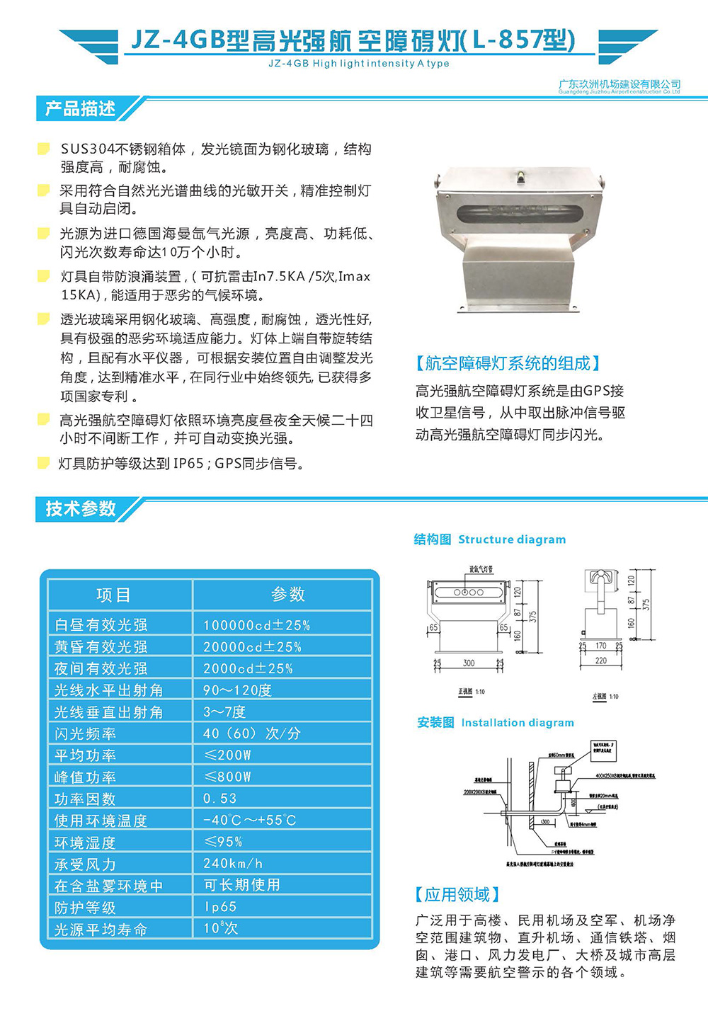 JZ-4GB型高光強B型航空障礙燈