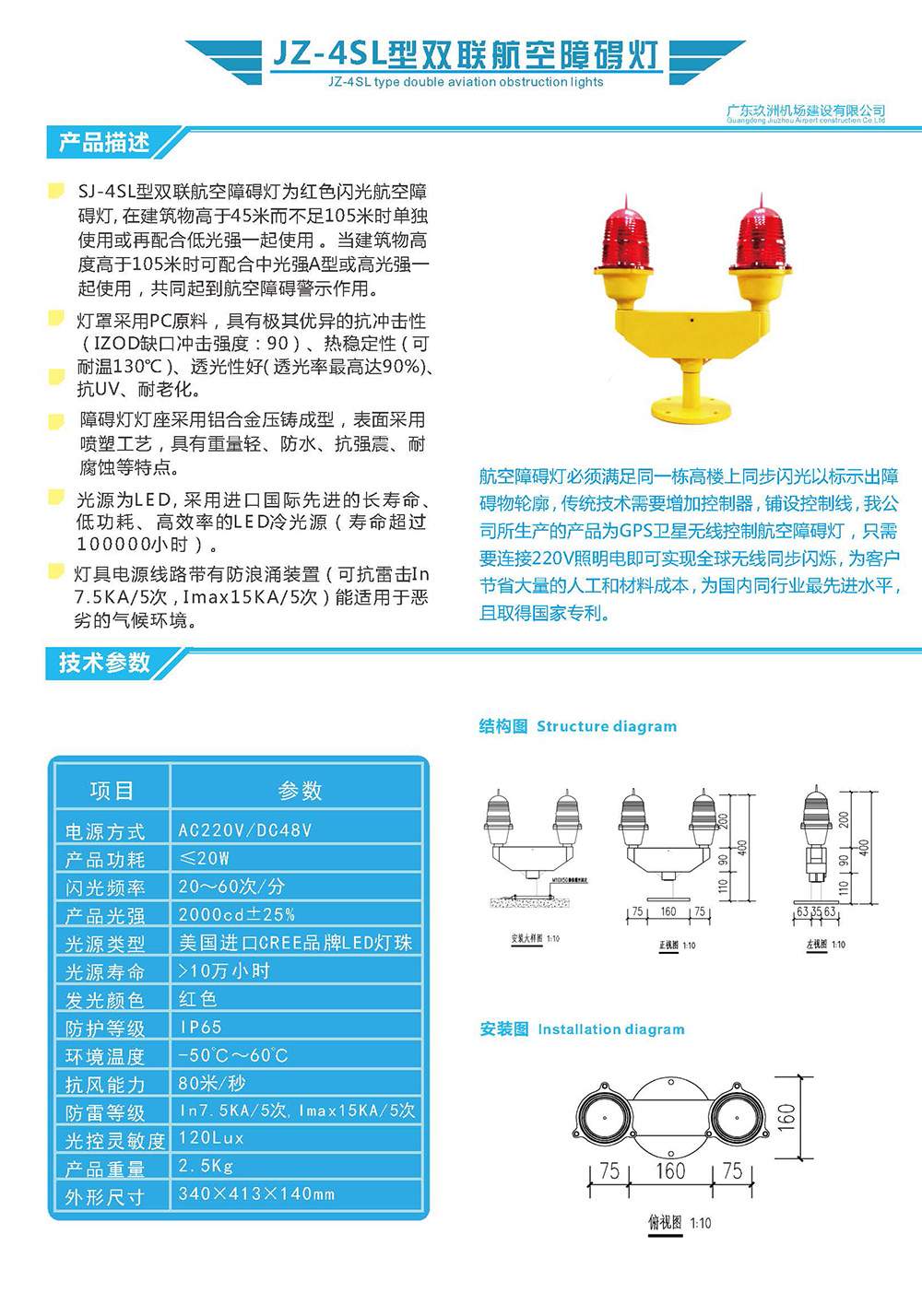 JZ-4SL型雙聯(lián)航空障礙燈