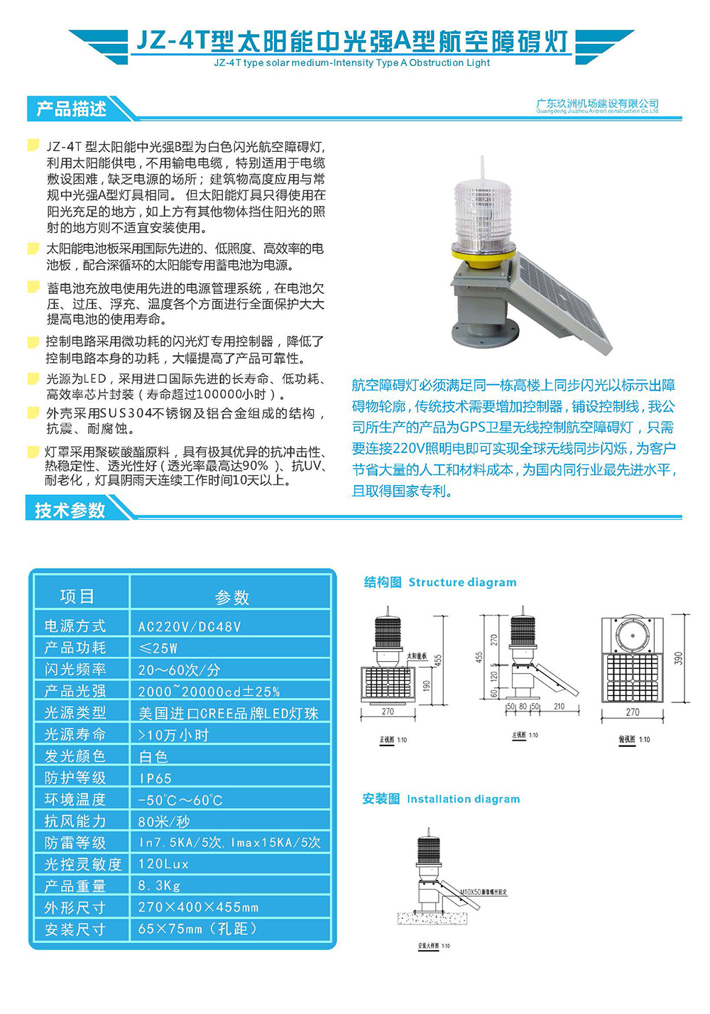 JZ-4T型太陽能中光強A型航空障礙燈