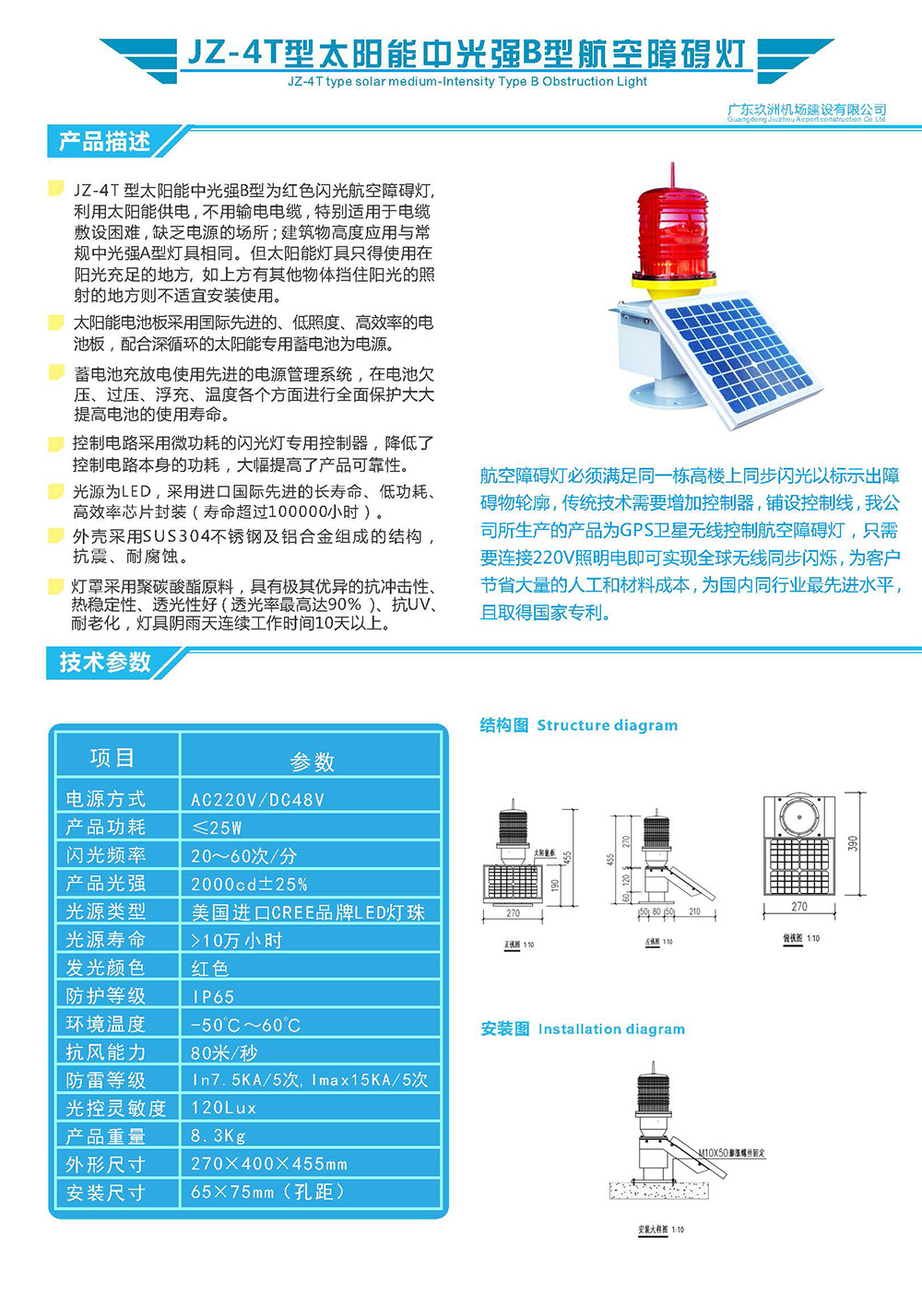 JZ-4T型太陽能中光強B型航空障礙燈