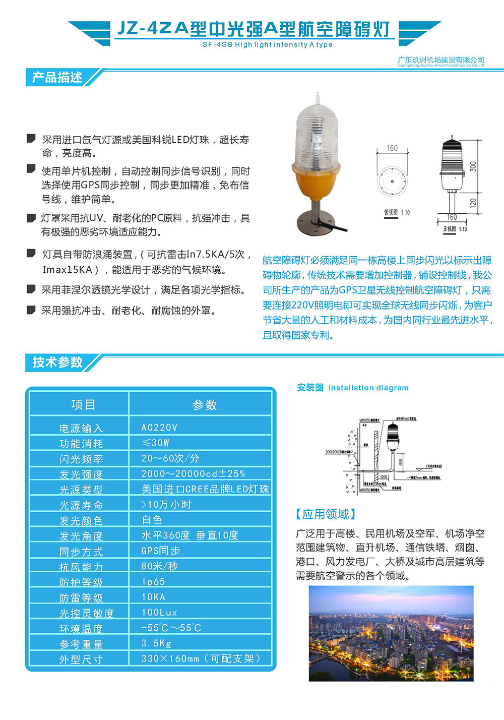JZ-ZA4型中光強A型航空障礙燈