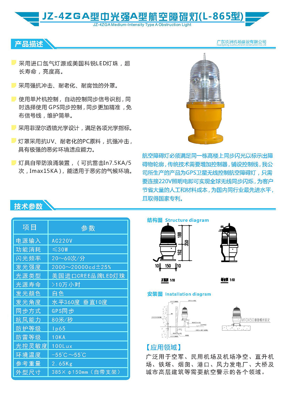 JZ-4ZGA型中光強A型航空障礙燈