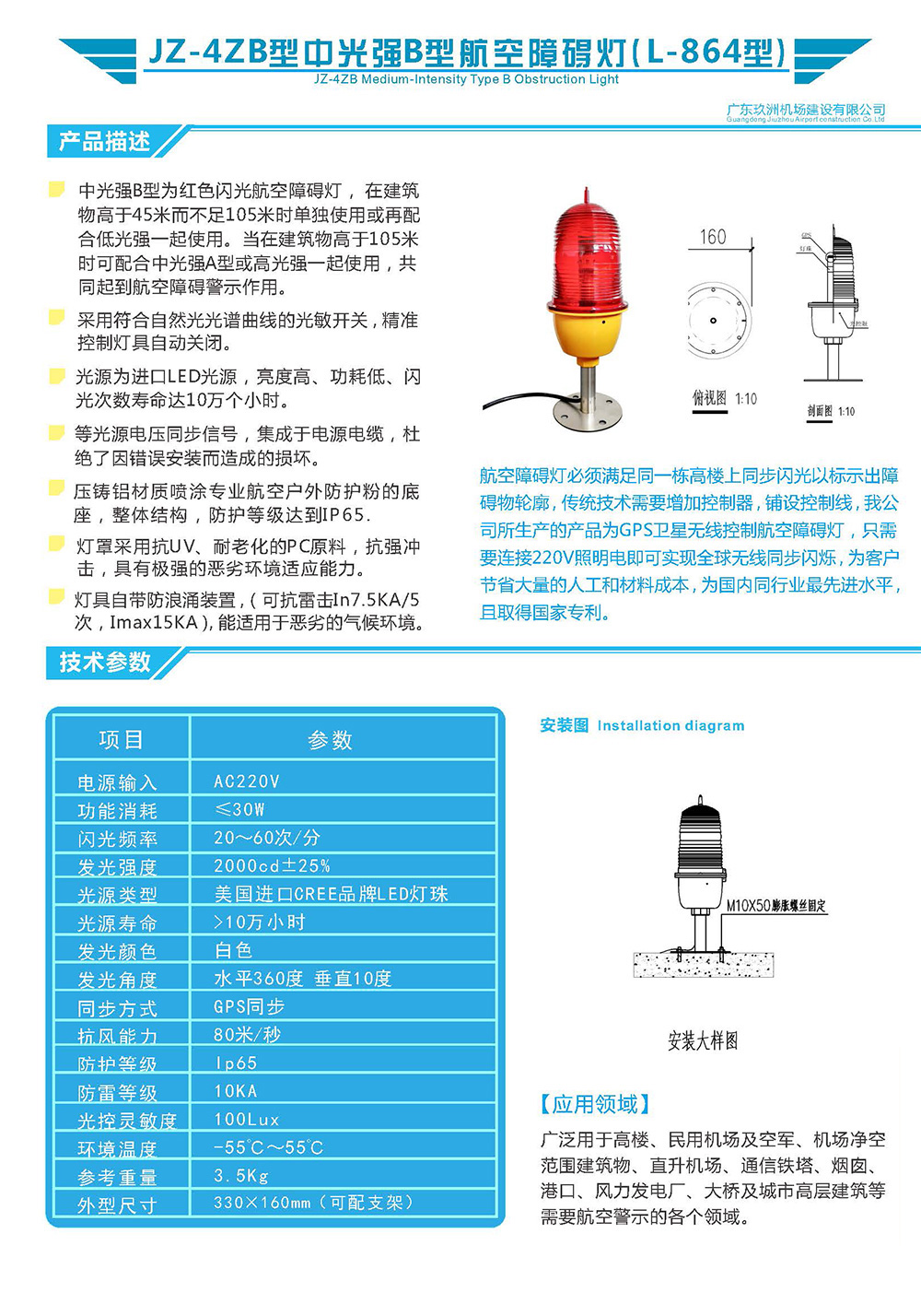 JZ-ZB4型中光強(qiáng)B型航空障礙燈