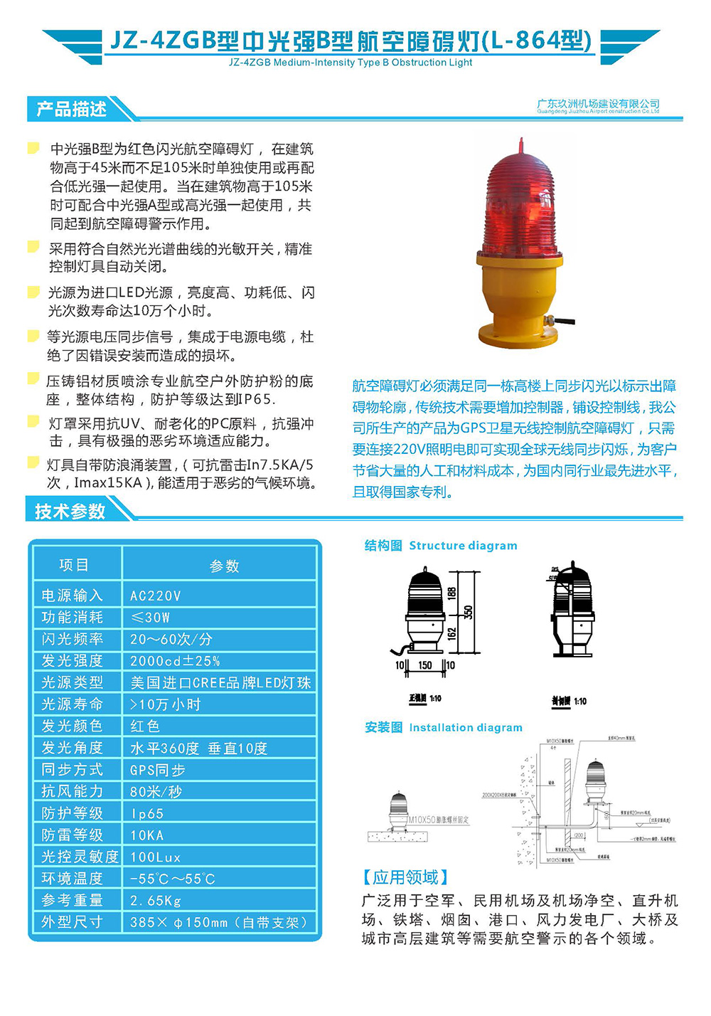 JZ-4ZGB型中光強(qiáng)B型航空障礙燈
