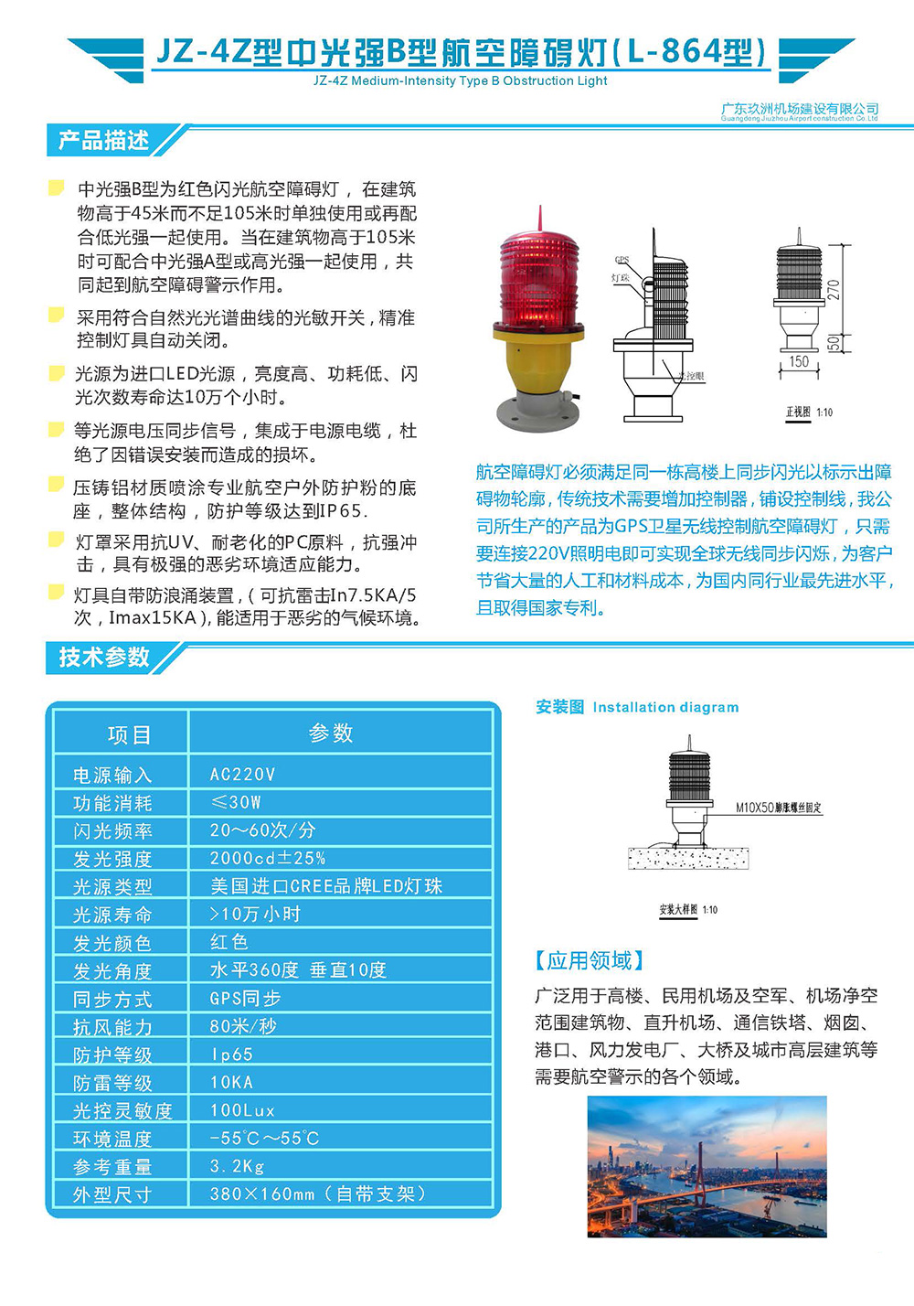 JZ-4Z型中光強B型航空障礙燈