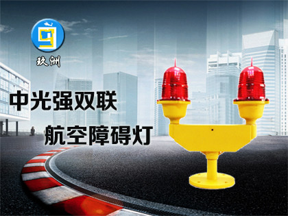 雙聯(lián)航空障礙燈（JZ-4SL）