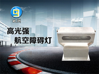 高光強A型航空障礙燈（JZ-4GA）