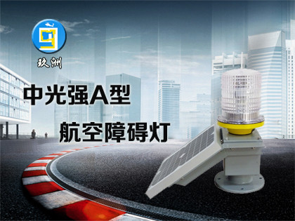 太陽能中光強A型航空障礙燈（JZ-4T）