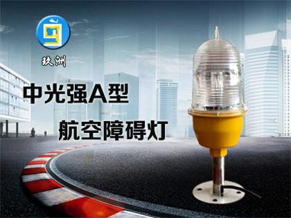 中光強A型航空障礙燈（JZ-4ZA）