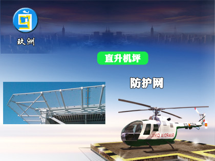防護網(wǎng)