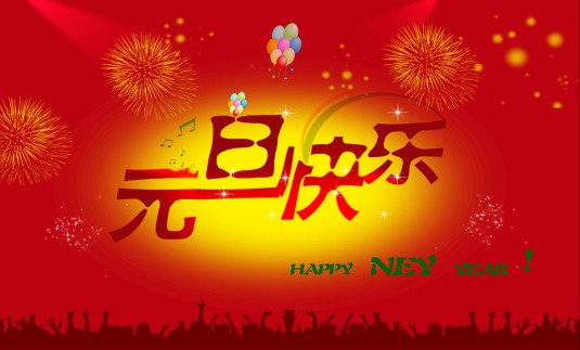 廣東玖洲機(jī)場(chǎng)建設(shè)有限公司預(yù)祝大家元旦快樂(lè)！